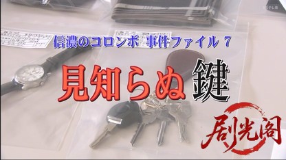 信濃のコロンボ　事件ファイル7.mkv_20260503_200116.824.jpg
