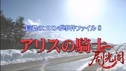 信濃のコロンボ　事件ファイル8.mkv_20260503_201041.269.jpg