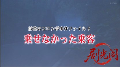 信濃のコロンボ　事件ファイル9.mkv_20260503_201554.227.jpg
