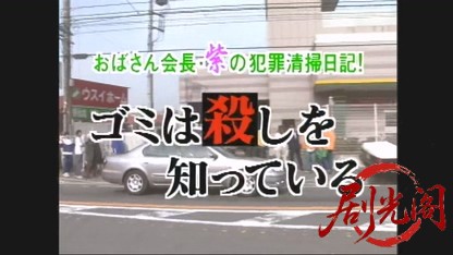 おばさん会長・紫の犯罪清掃日記！ゴミは殺しを知っている.mkv_20260503_202216.542.jpg