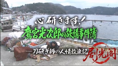 心研ぎます！鷹宮光次郎の旅情事件簿～刀研ぎ師の人情放浪記.mkv_20260503_202918.874.jpg