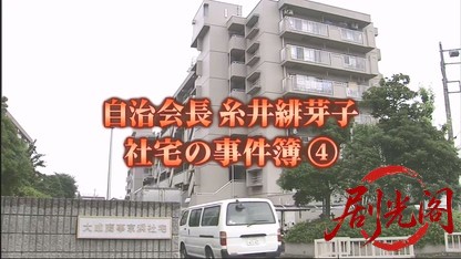 自治会長糸井緋芽子 社宅の事件簿4.mkv_20260503_203624.054.jpg