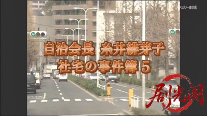 自治会長糸井緋芽子 社宅の事件簿5.mkv_20260503_205912.256.jpg