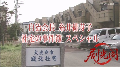 自治会長糸井緋芽子 社宅の事件簿 スペシャル.mkv_20260503_210856.849.jpg