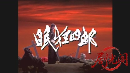 眠狂四郎　今日あって、明日なき命を生きる者.mkv_20260503_211536.677.jpg