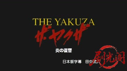 ザ・ヤクザ 炎の復讐.mkv_20260503_212203.775.jpg