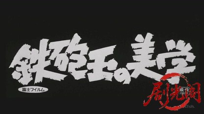 鉄砲玉の美学.mkv_20260503_213115.893.jpg