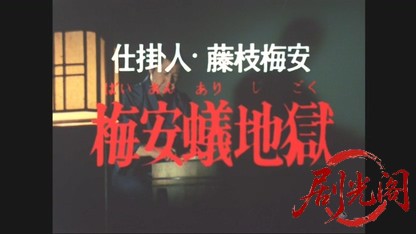 仕掛人・藤枝梅安　梅安蟻地獄.mkv_20260503_215054.560.jpg