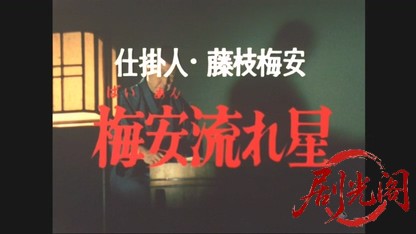 仕掛人・藤枝梅安　梅安流れ星.mkv_20260503_220036.485.jpg