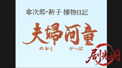 傘次郎・新子捕物日記　夫婦河童.mkv_20260503_220829.877.jpg