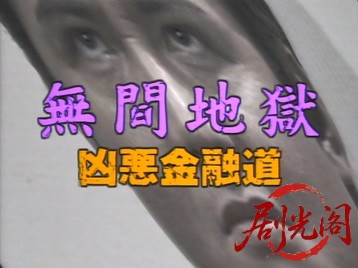 無間地獄　凶悪金融道.mkv_20260504_124939.645.jpg
