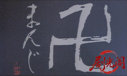 卍.mkv_20260504_132115.065.jpg