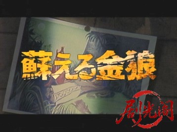 蘇える金狼.mkv_20260504_132756.297.jpg