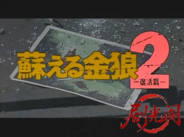 蘇える金狼2.mkv_20260504_133538.477.jpg