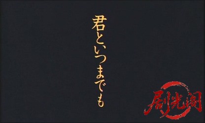 君といつまでも.mkv_20260504_140952.095.jpg