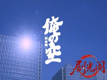 俺の空 [刑事編].mkv_20260504_141741.699.jpg
