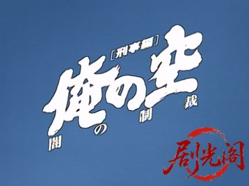 俺の空 [刑事編] 闇の制裁.mkv_20260504_142305.676.jpg