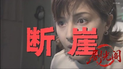 夏樹静子サスペンス　断崖～死のダイビング～.mkv_20260504_143201.994.jpg