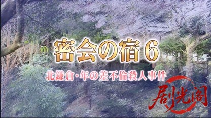 密会の宿6.mkv_20260504_144008.855.jpg