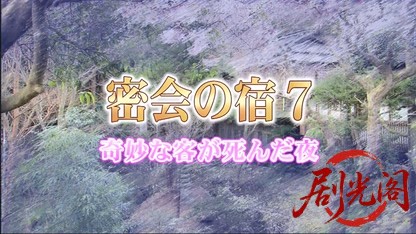 密会の宿7.mkv_20260504_144653.114.jpg