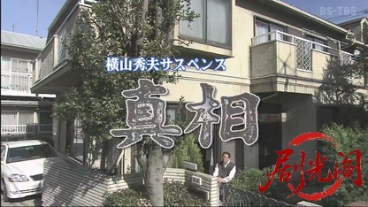 横山秀夫サスペンス「真相」.mkv_20260504_145338.604.jpg