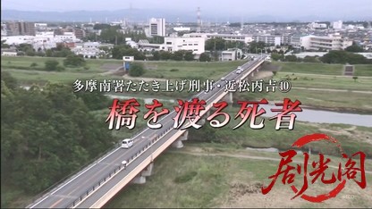多摩南署たたき上げ刑事・近松丙吉10.mkv_20260504_150224.854.jpg