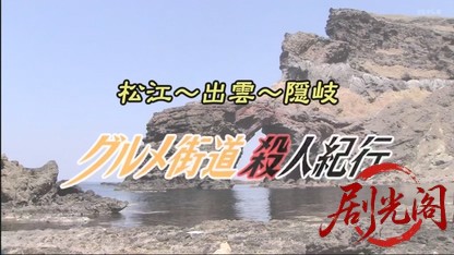 やもめ記者の事件メモ　グルメ街道殺人紀行.mkv_20260504_153022.737.jpg