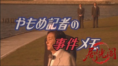 やもめ記者の事件メモ　グルメ街道殺人紀行.mkv_20260504_153009.414.jpg