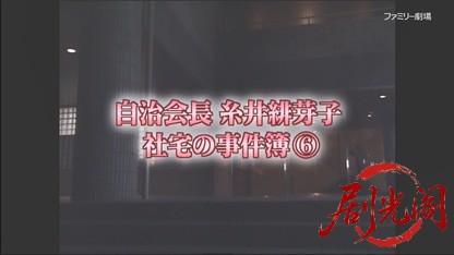 自治会長糸井緋芽子 社宅の事件簿6.mkv_20260504_162128.841.jpg