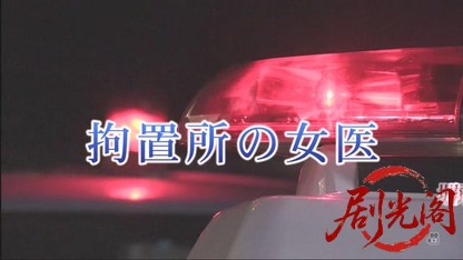 拘置所の女医（主演・青木さやか）.mkv_20260504_163115.703.jpg