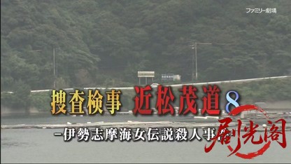 捜査検事 近松茂道8.mkv_20260504_164945.597.jpg