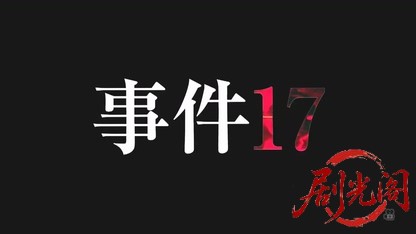 事件17（主演・北大路欣也）.mkv_20260504_165621.187.jpg