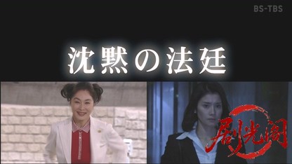 沈黙の法廷　赤と黒.mkv_20260504_170720.299.jpg