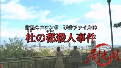 信濃のコロンボ　事件ファイル10.mkv_20260504_180557.679.jpg