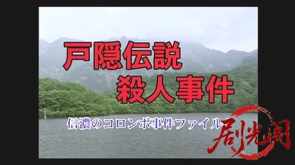 信濃のコロンボ事件ファイル4.mkv_20260504_181544.830.jpg