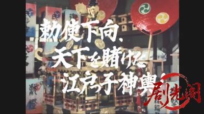 暴れん坊将軍Ⅱスペシャル　勅使下向、天下を賭けた江戸っ子神輿！.mkv_20260504_182139.489.jpg