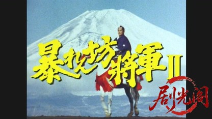 暴れん坊将軍Ⅱスペシャル　勅使下向、天下を賭けた江戸っ子神輿！.mkv_20260504_182546.379.jpg
