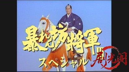 暴れん坊将軍Ⅲスペシャル　将軍が消えた！？吉宗暗殺の渦巻く紀州和歌山.mkv_2026050.jpg