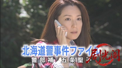 北海道警事件ファイル警部補　五条聖子.mkv_20260504_185902.937.jpg