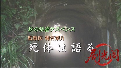 監察医　篠宮葉月　死体は語る.mkv_20260504_191416.296.jpg