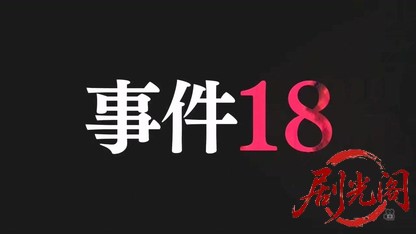 事件18（主演・北大路欣也）.mkv_20260504_193604.409.jpg