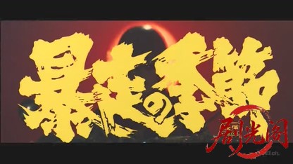暴走の季節.mkv_20260504_201338.622.jpg