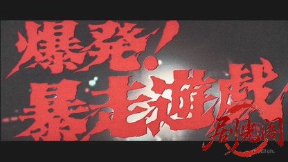 爆発! 暴走遊戯.mkv_20260504_202427.702.jpg