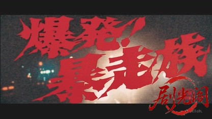 爆発! 暴走族.mkv_20260504_203033.303.jpg