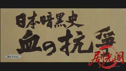 日本暗黒史 血の抗争.mkv_20260504_205021.111.jpg
