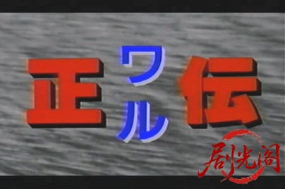 ワル 正伝1996.mp4_20260504_211015.854.jpg