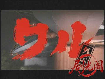 (剧光阁发布)ワル外伝1998.mp4_20260504_215329.923.jpg