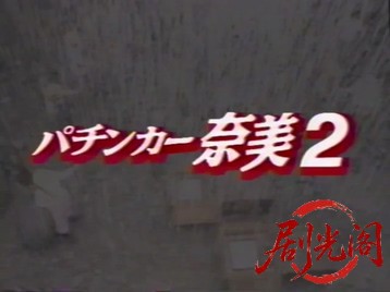 パチンカー奈美2.mp4_20260505_184540.066.jpg