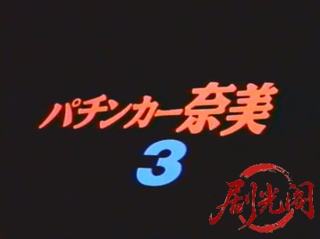 パチンカー奈美3.mp4_20260505_185041.310.jpg