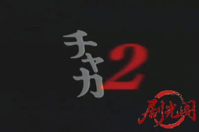 チャカ2 1999.mp4_20260505_190937.402.jpg